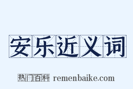 安乐近义词是什么意思的图片